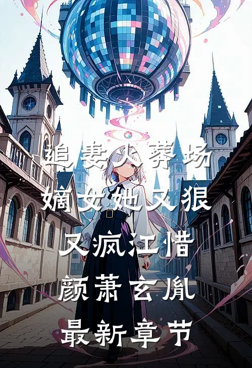 追妻火葬场：嫡女她又狠又疯江惜颜萧玄胤最新章节