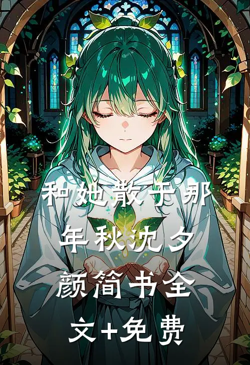 和她散于那年秋沈夕颜简书全文+免费