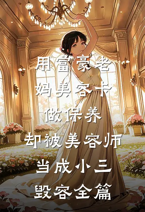 用富豪老妈美容卡做保养，却被美容师当成小三毁容全篇