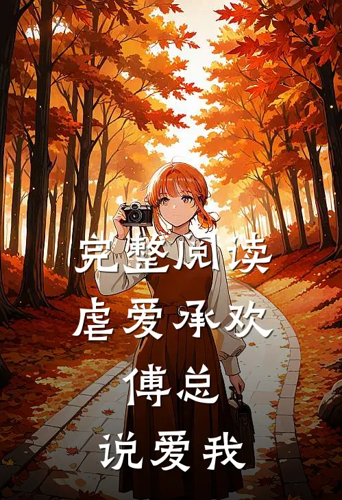完整阅读虐爱承欢：傅总，说爱我