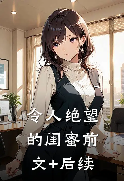 令人绝望的闺蜜前文+后续