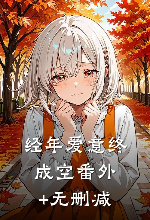 经年爱意终成空番外+无删减