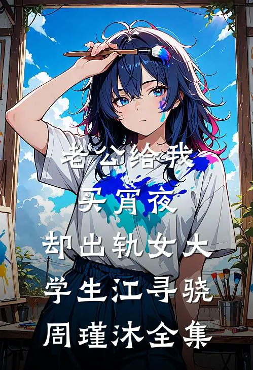 老公给我买宵夜，却出轨女大学生江寻骁周瑾沐全集