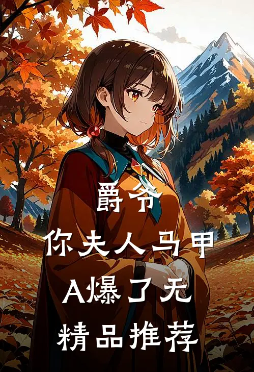 爵爷,你夫人马甲A爆了无精品推荐