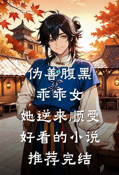 伪善腹黑乖乖女，她逆来顺受好看的小说推荐完结