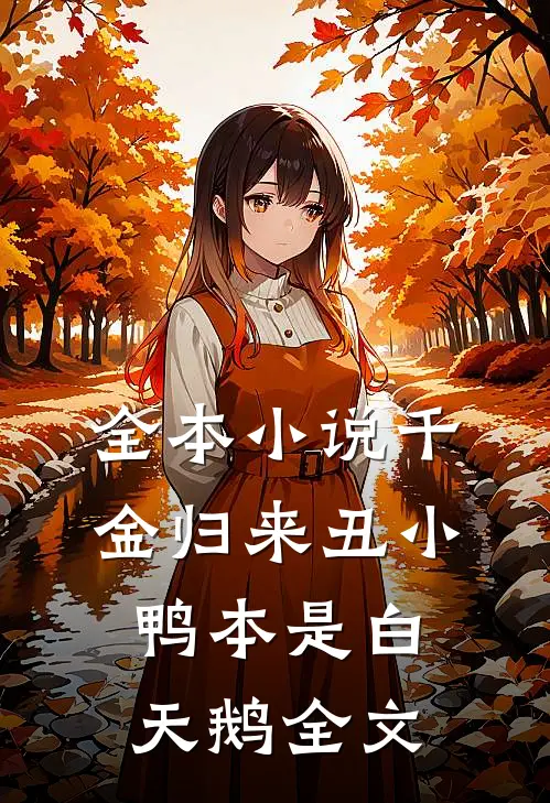 全本小说千金归来丑小鸭本是白天鹅全文
