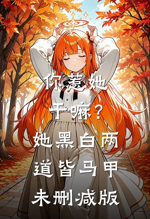 你惹她干嘛？她黑白两道皆马甲未删减版