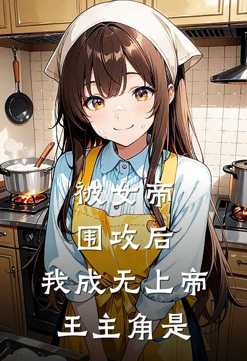 被女帝围攻后，我成无上帝王主角是