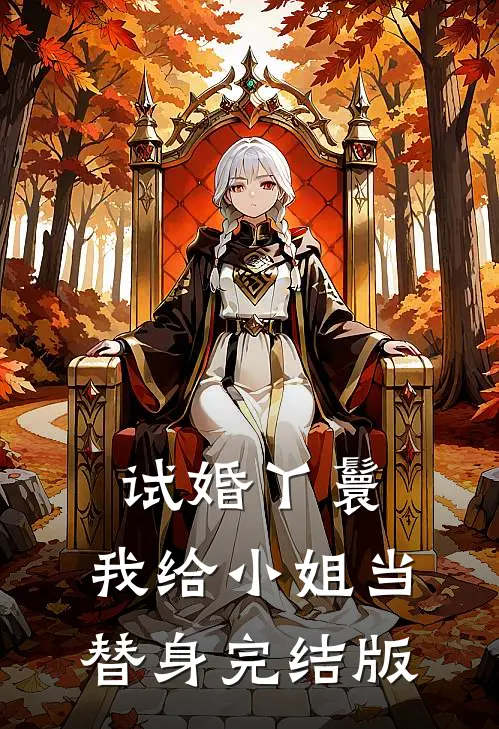 试婚丫鬟：我给小姐当替身完结版