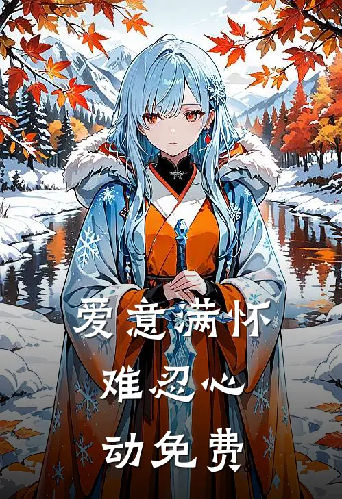 爱意满怀，难忍心动免费