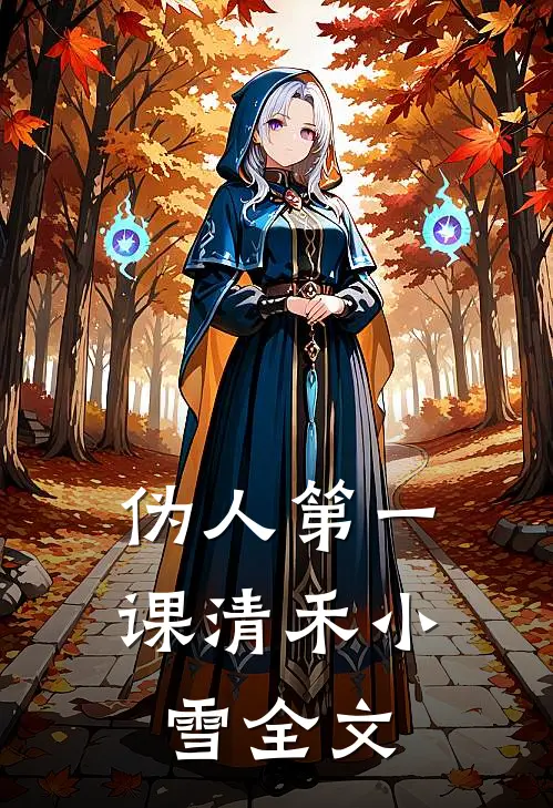 伪人第一课清禾小雪全文