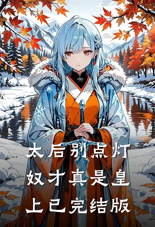 太后别点灯，奴才真是皇上已完结版