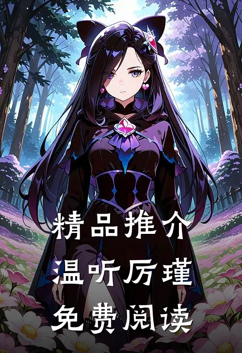精品推介温听厉瑾免费阅读