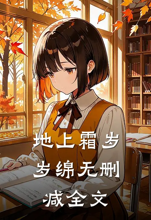 地上霜岁岁绵无删减全文
