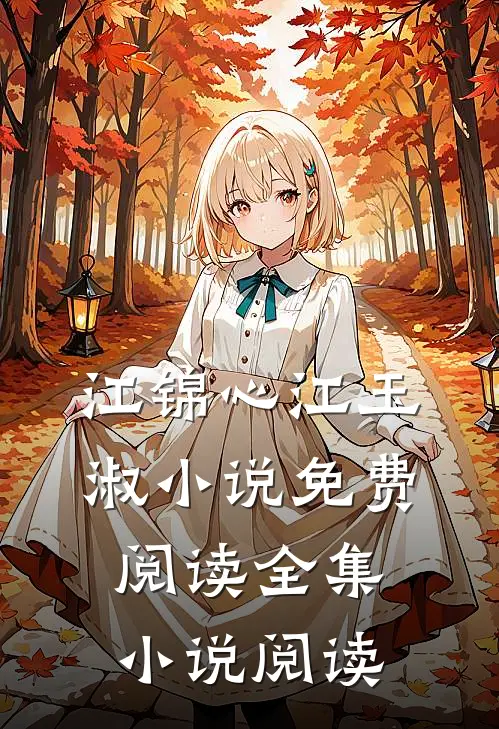 江锦心江玉淑小说免费阅读全集小说阅读