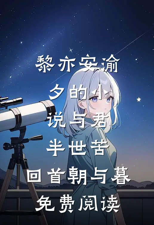 黎亦安渝夕的小说与君半世苦，回首朝与暮免费阅读