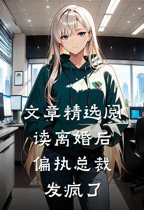 文章精选阅读离婚后，偏执总裁发疯了
