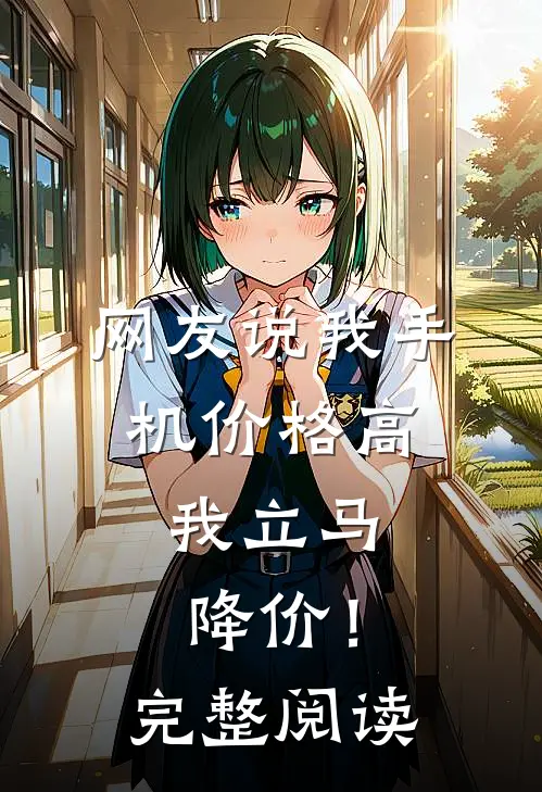 网友说我手机价格高，我立马降价！完整阅读