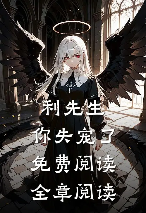 利先生,你失宠了免费阅读全章阅读