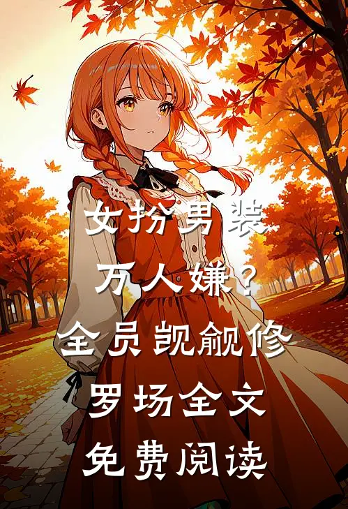 女扮男装万人嫌？全员觊觎修罗场全文免费阅读