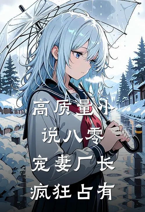 高质量小说八零：宠妻厂长疯狂占有
