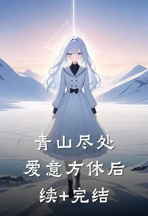 青山尽处，爱意方休后续+完结