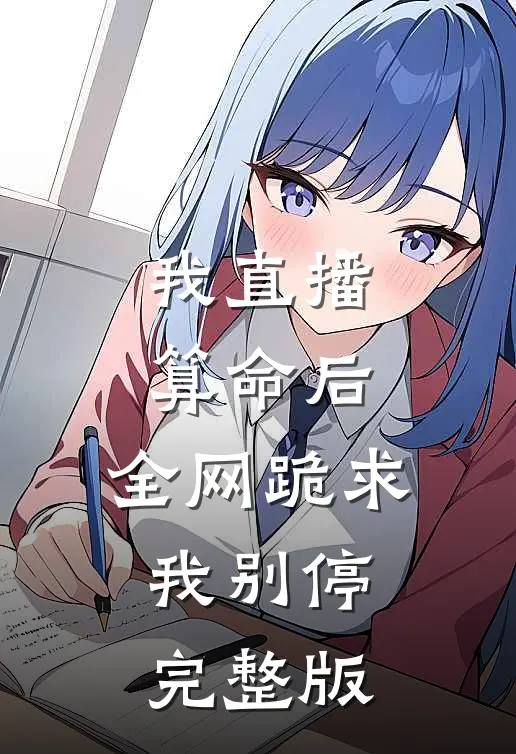 我直播算命后，全网跪求我别停完整版