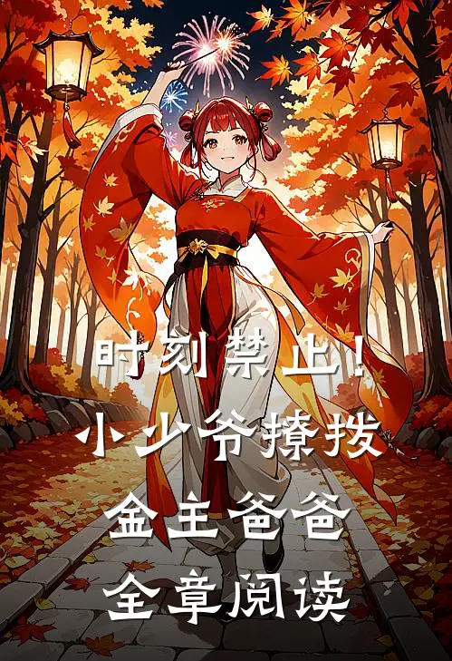 时刻禁止！小少爷撩拨金主爸爸全章阅读