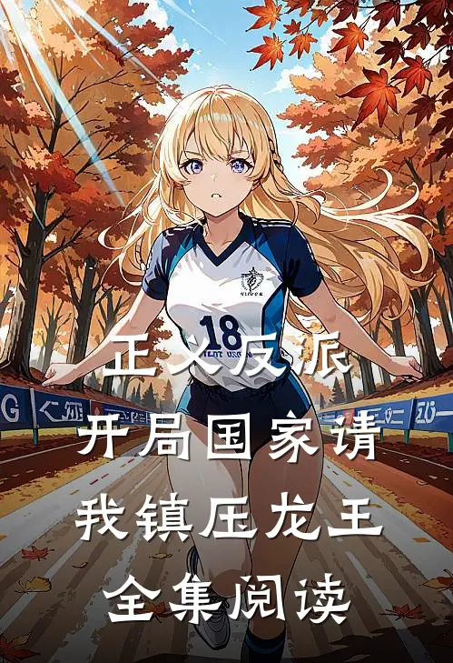 正义反派，开局国家请我镇压龙王全集阅读