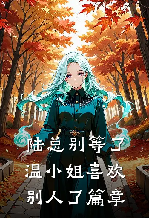 陆总别等了，温小姐喜欢别人了篇章