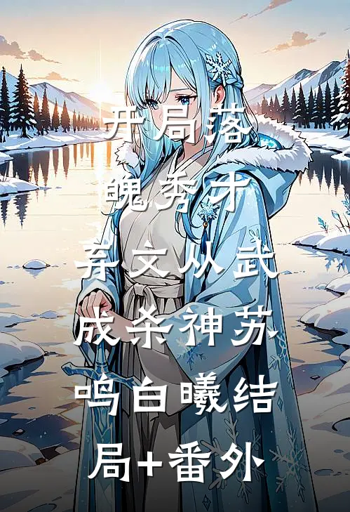 开局落魄秀才，弃文从武成杀神苏鸣白曦结局+番外