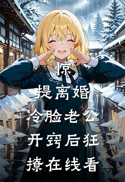 惊，提离婚，冷脸老公开窍后狂撩在线看