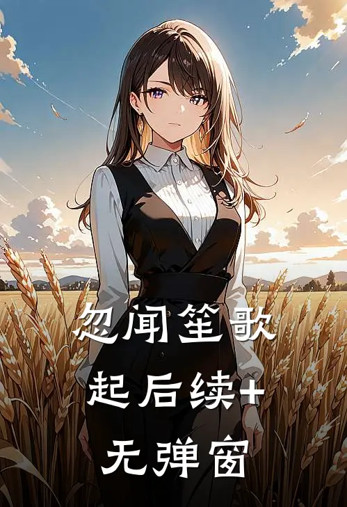 忽闻笙歌起后续+无弹窗