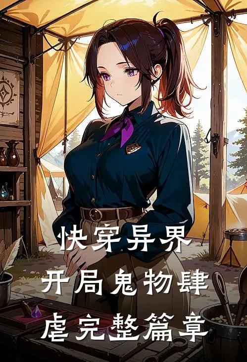 快穿异界：开局鬼物肆虐完整篇章
