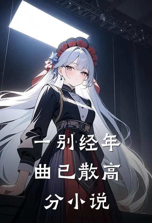 一别经年曲已散高分小说