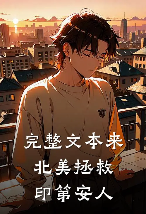 完整文本来北美拯救印第安人