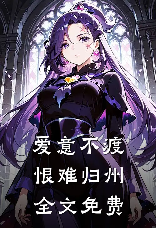 爱意不渡，恨难归州全文免费