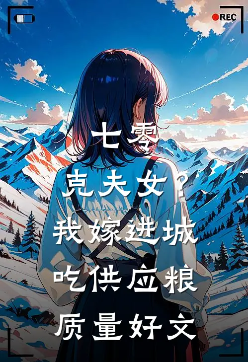 七零：克夫女？我嫁进城吃供应粮质量好文