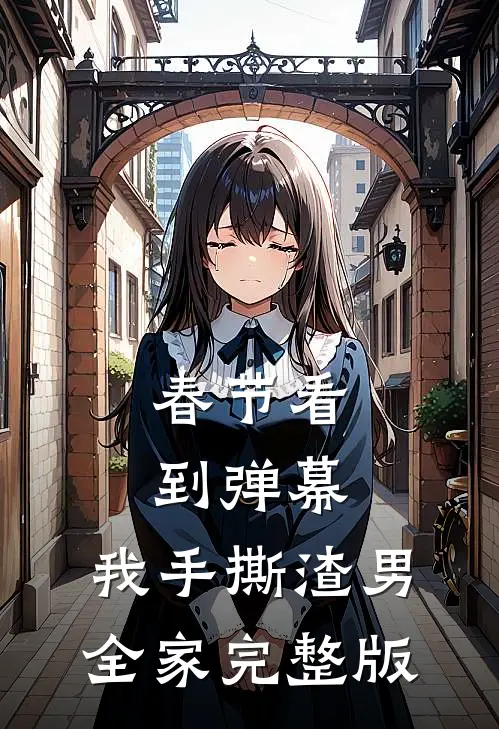 春节看到弹幕，我手撕渣男全家完整版