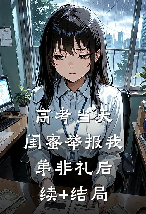 高考当天，闺蜜举报我弟非礼后续+结局