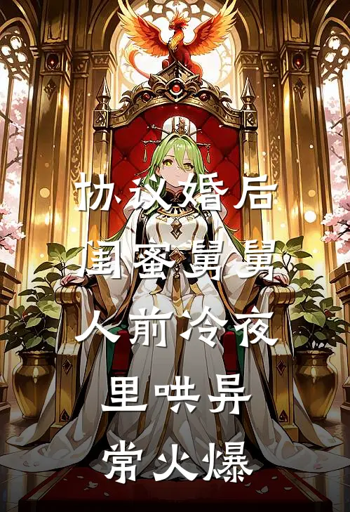 协议婚后，闺蜜舅舅人前冷夜里哄异常火爆