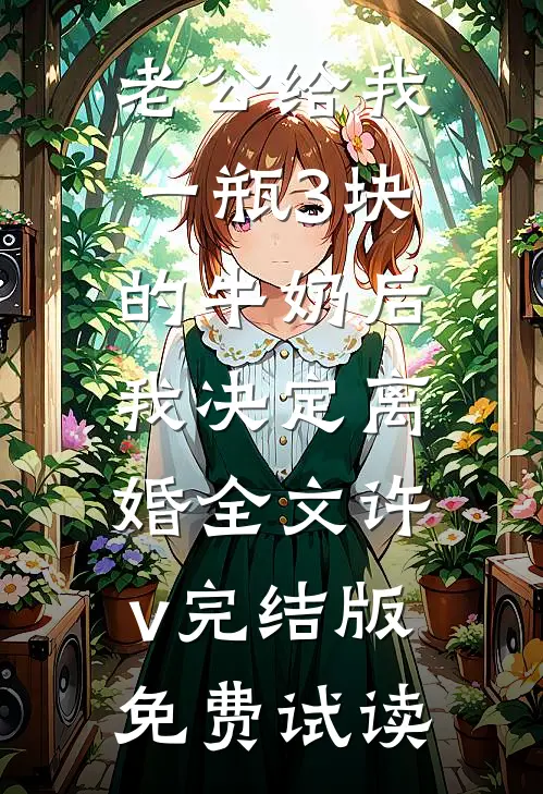 老公给我一瓶3块的牛奶后，我决定离婚全文许v完结版免费试读