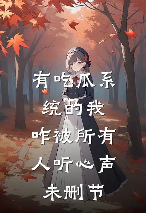 有吃瓜系统的我，咋被所有人听心声未删节