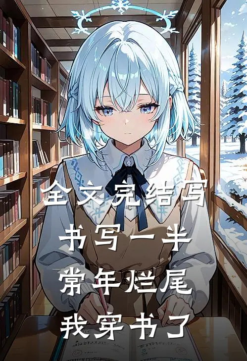 全文完结写书写一半，常年烂尾，我穿书了
