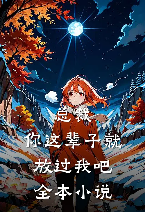 总裁，你这辈子就放过我吧全本小说
