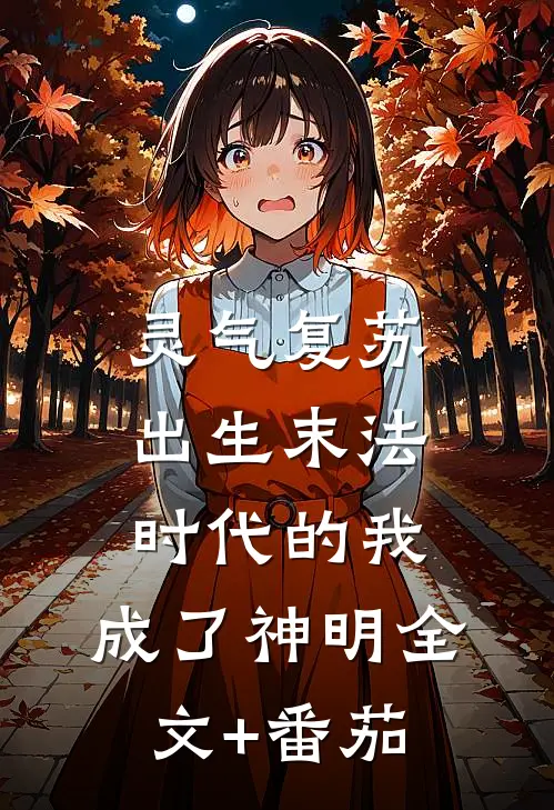 灵气复苏：出生末法时代的我，成了神明全文+番茄