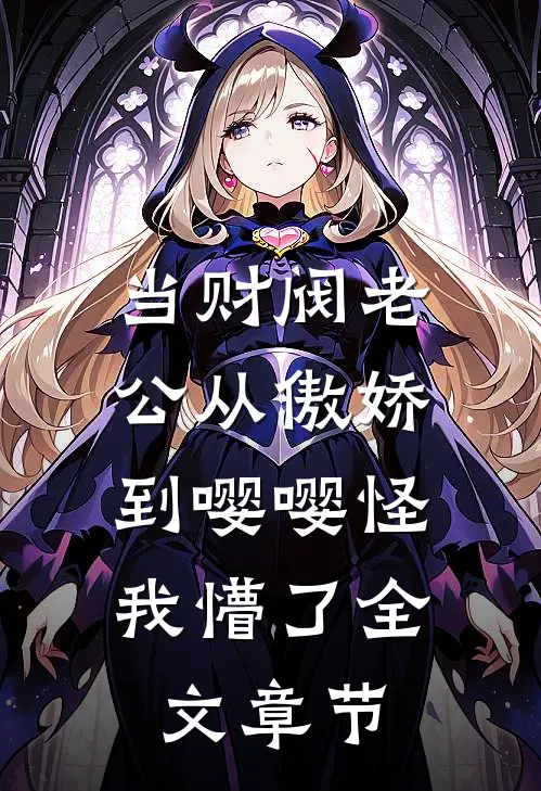 当财阀老公从傲娇到嘤嘤怪，我懵了全文章节