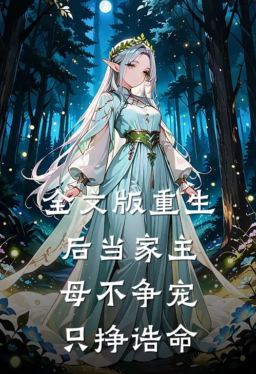 全文版重生后当家主母不争宠只挣诰命