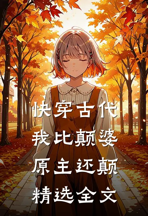 快穿古代，我比颠婆原主还颠精选全文
