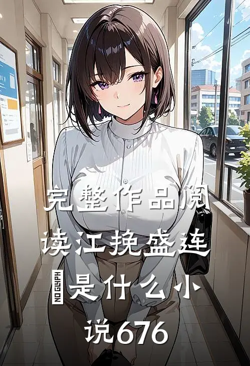 完整作品阅读江挽盛连玦是什么小说676